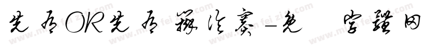 先有OR先有 辩论赛字体转换